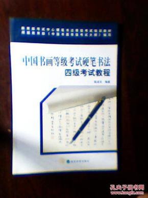中国书画等级考试硬笔书法:四级考试教程_简介