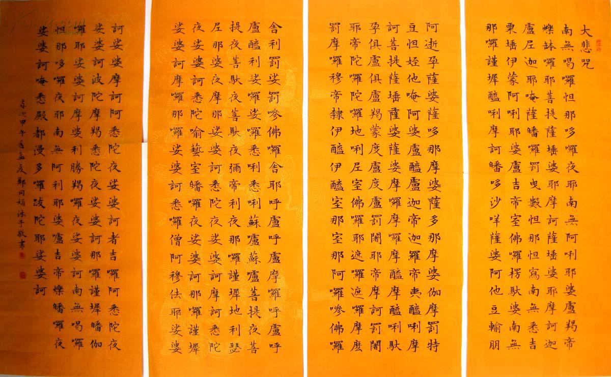 《实力书家保真精品》精美的楷书四条屏《大悲咒》尺寸:70cmx28cmx4幅