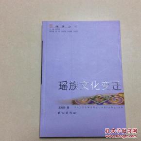 瑶学丛书,瑶族文化变迁_简介_作者:奉恒高主编
