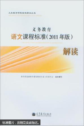 义务教育语文课程标准(2011年版)解读