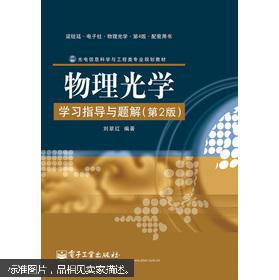 【图】光电信息科学与工程类专业规划教材:物