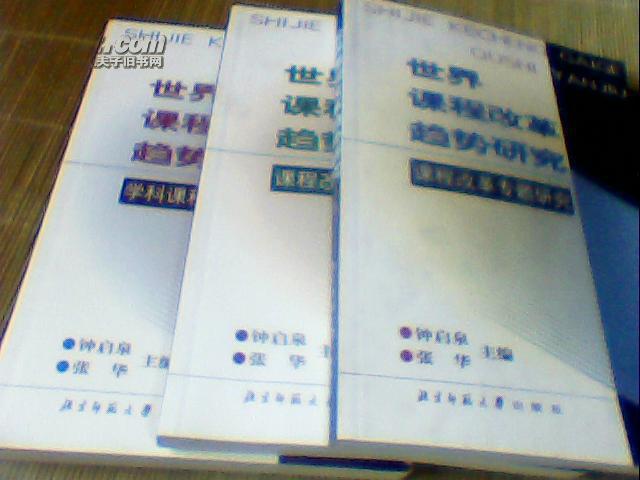 【图】世界课程改革趋势研究(上中下)_价格:30