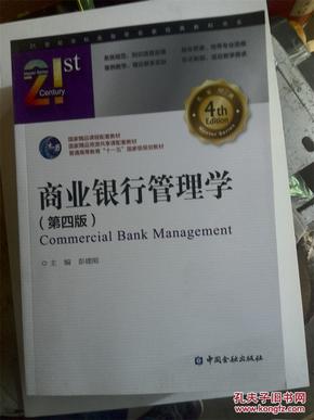 【正版】 商业银行管理学-第四版_简介_作者:彭