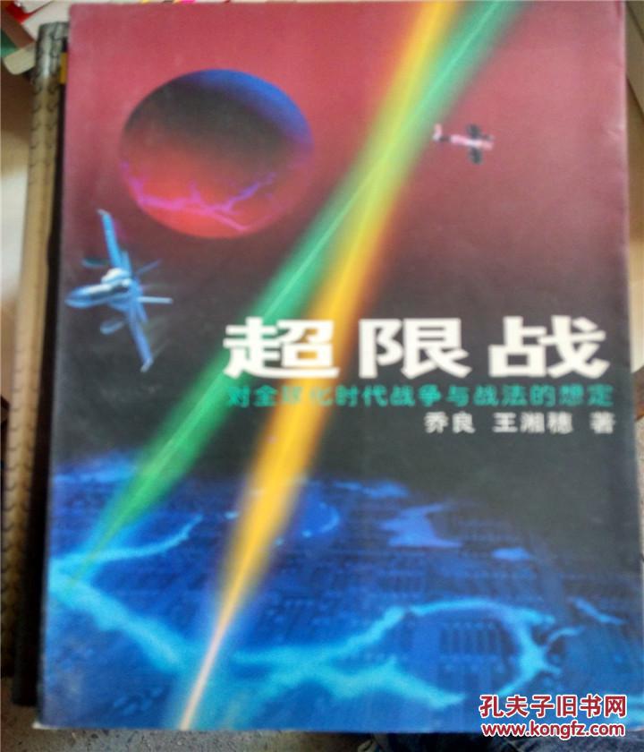 【图】超限战:对全球化时代战争与战法的想定
