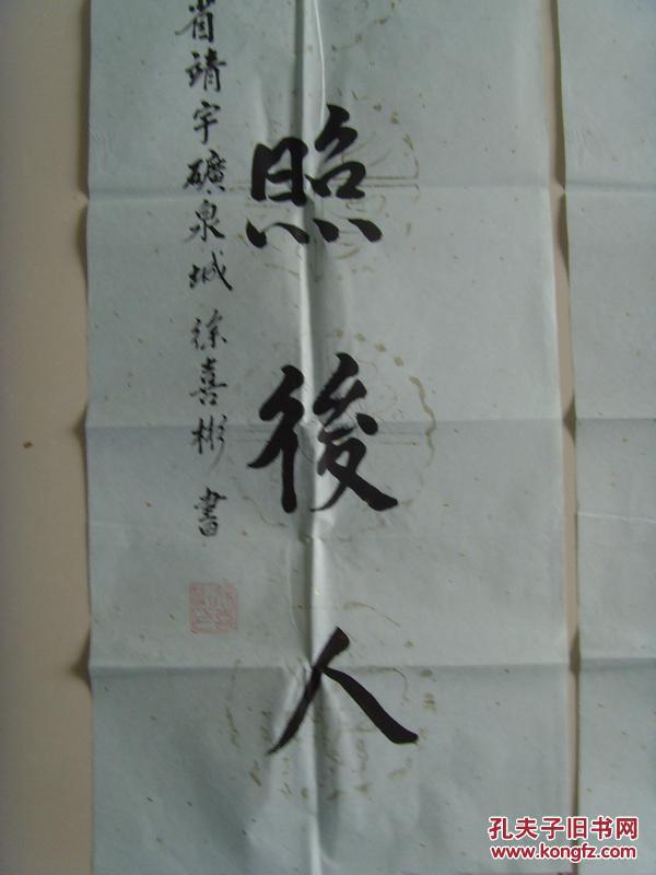 徐喜彬书法犹留正气参天地永剩丹心照后人带原作邮寄信封及简介参展