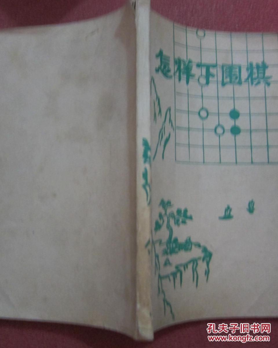 【图】怎样下围棋_价格:1.00_网上书店网站_孔