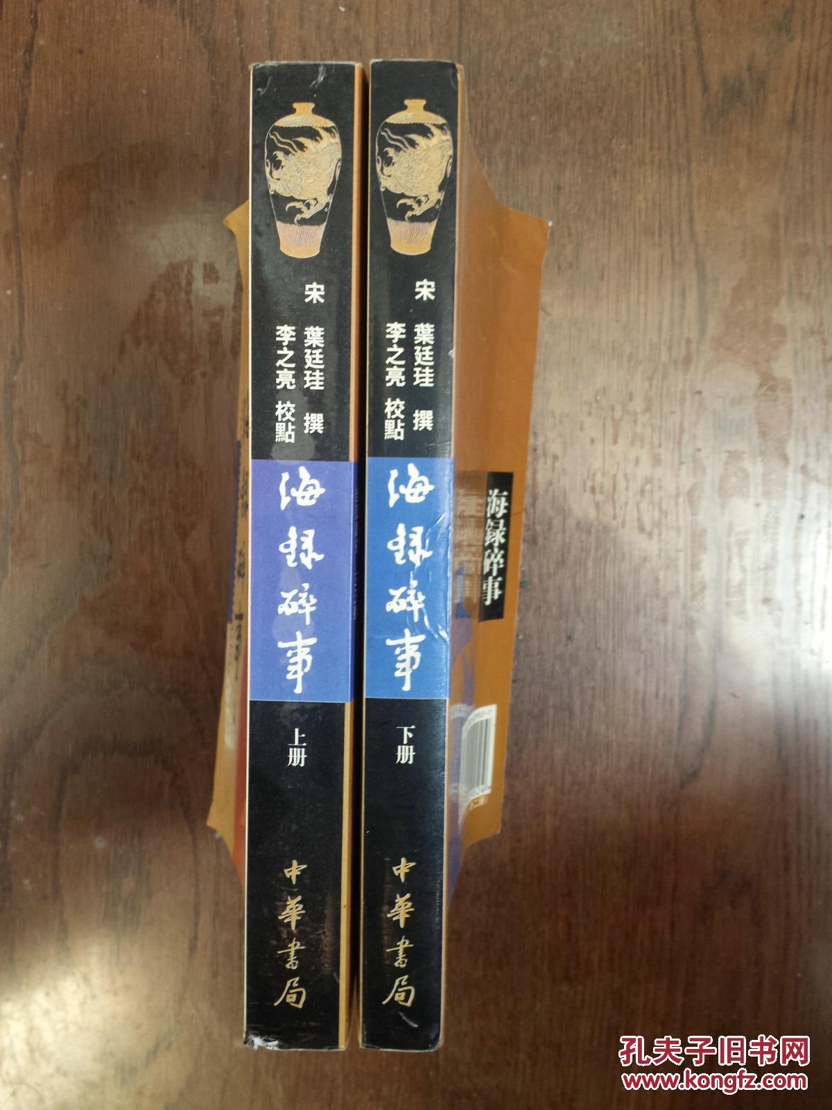 海录碎事(套装上下册,李之亮签赠本)_(宋)叶廷珪 撰 李之亮 校点_孔