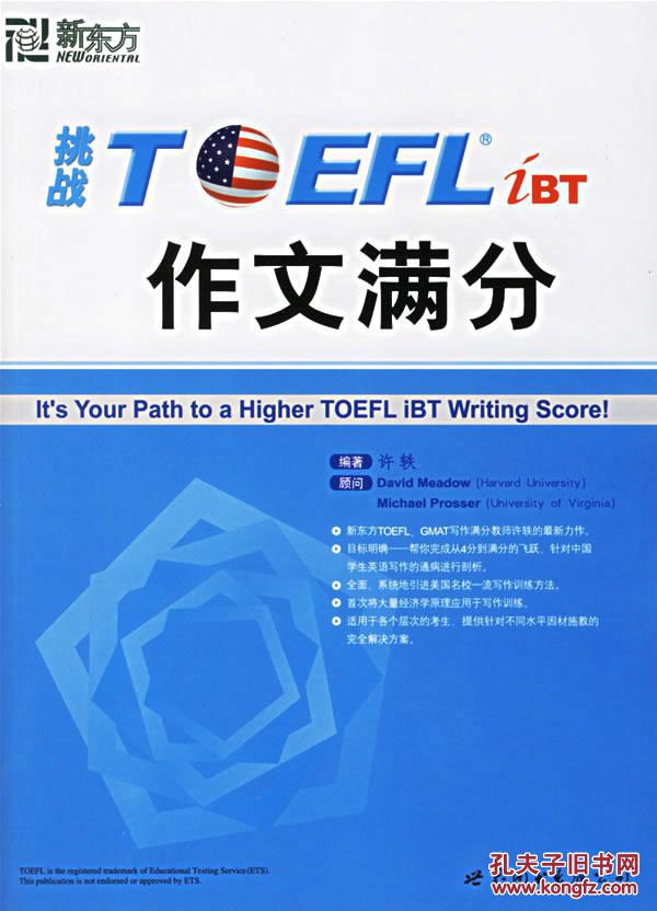【图】挑战TOEFL作文满分--大愚英语学习丛书