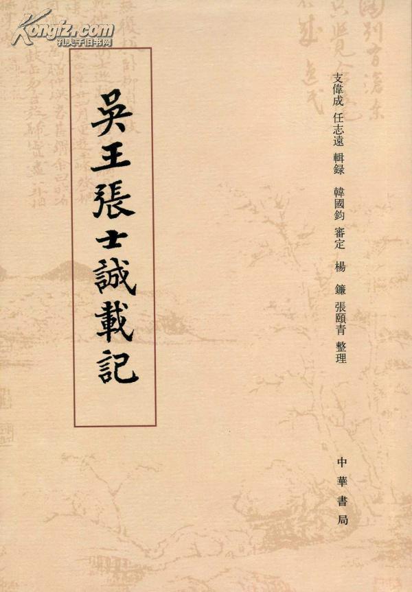 吴王张士诚载记
