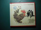 中国历代名家绘画撷珍 鸡 锦鸡