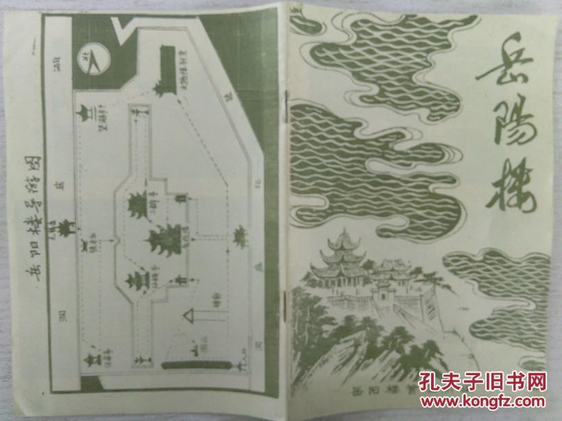 岳阳楼 1985年版 32开24页 手绘封面 封底岳阳楼导游图