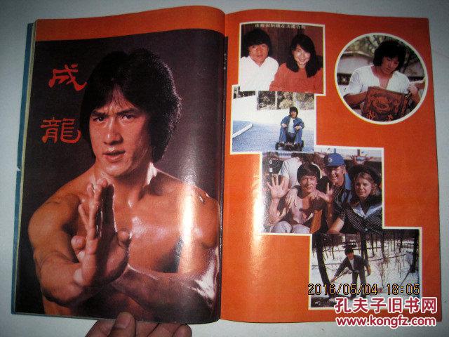大陆.台湾(1985年2期)内有成龙早期照片.