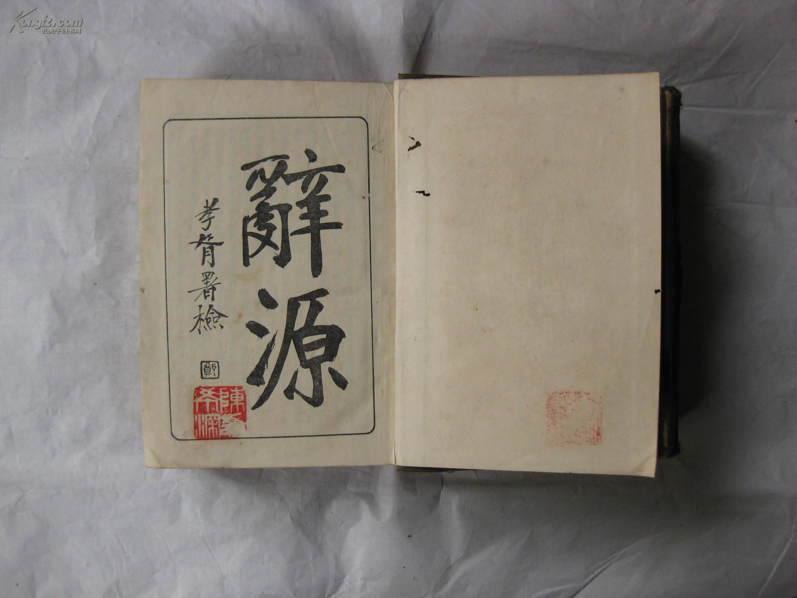 辞源【 民国4年1915年初版 商务印书馆印 布面精装 上下册全