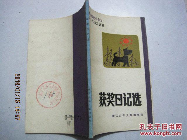 【图】《当代少年》第二次作文比赛获奖日记选