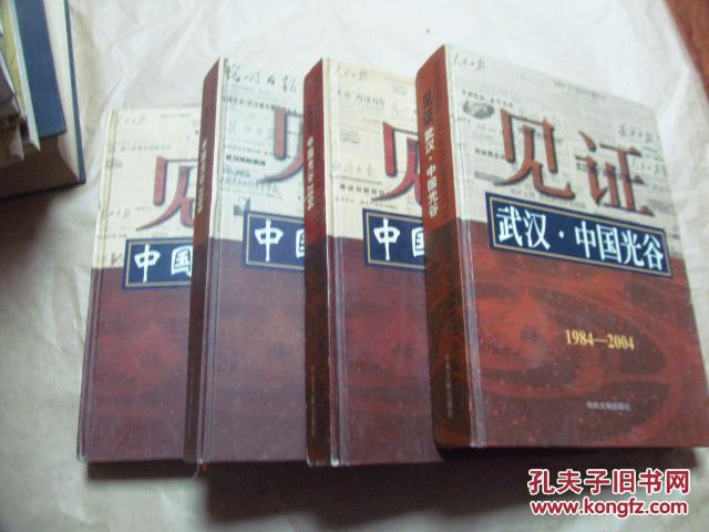 【图】见证武汉·中国光谷·1984-2004·东