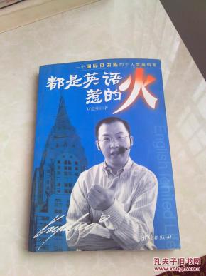 都是英语惹的火:一个国际自由族的个人发展档