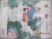 （小人書大缺本第一名）山東聊齋-晚霞（保真）