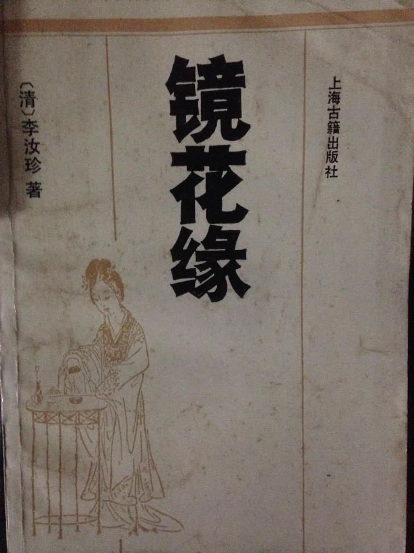 镜花缘:《十大古典白话长篇小说》丛书
