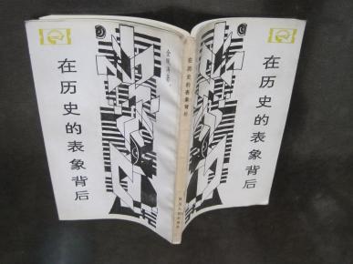 《在历史的表象背后:对中国封建社会超稳定结