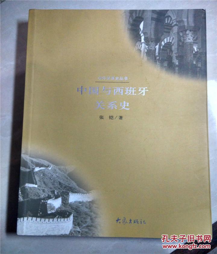 中国与西班牙关系史(原版旧书)
