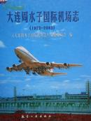 大连周水子国际机场志1973-2003