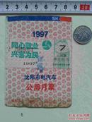1997年沈阳客运集团-月票
