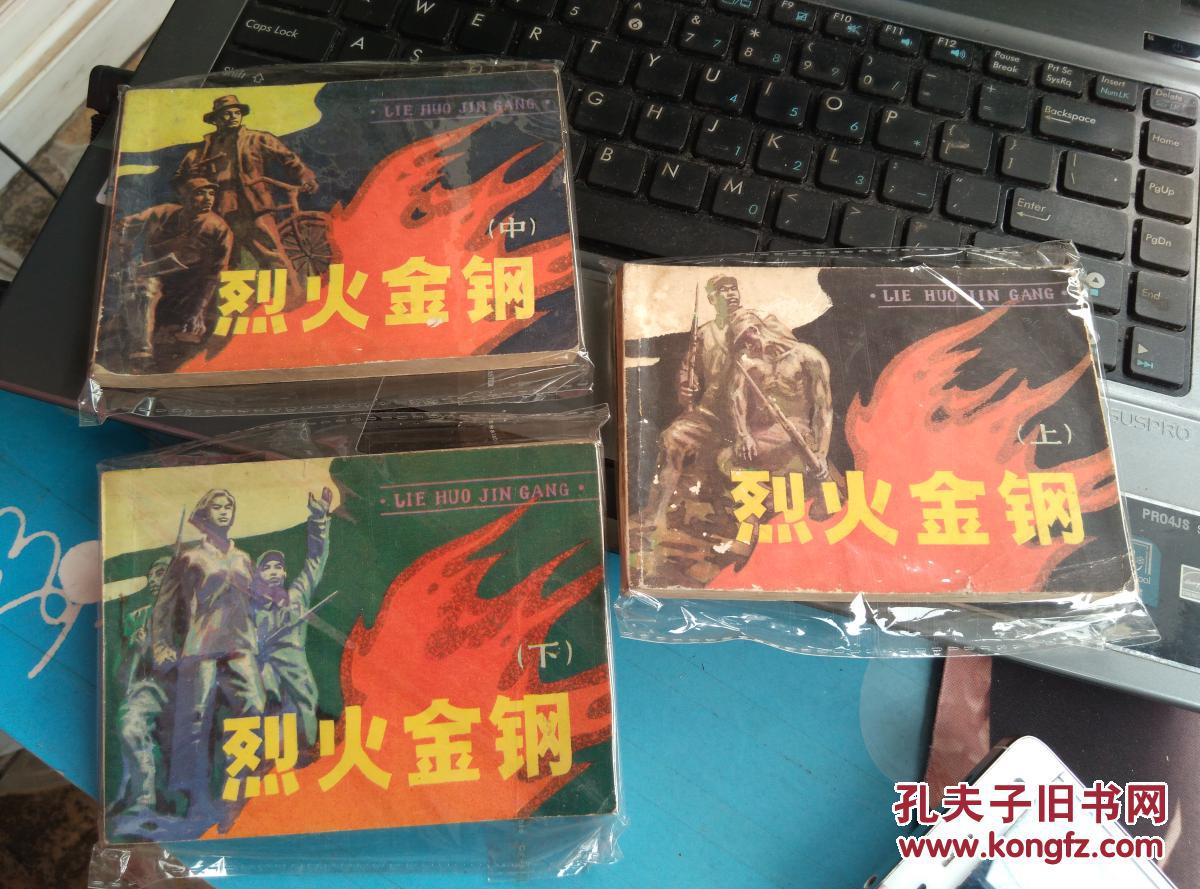 烈火金刚