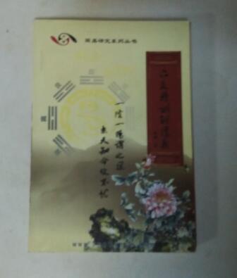 【图】六爻特训班讲义 -- 周易预测学系列丛书