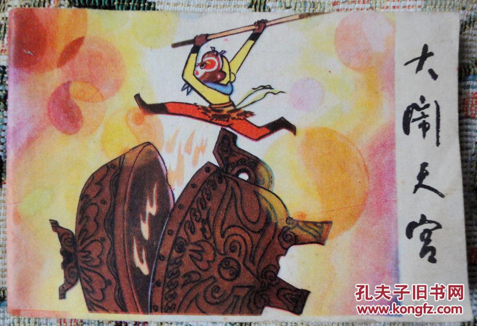 大闹天宫(四川少儿版《西游记》故事(上),小小