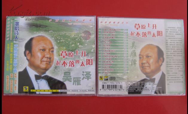 全新未拆【原装正版cd】中国歌唱家 吴雁泽 草原上升起不落的太阳(图1