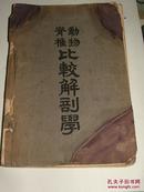 51年 薛德育《动物脊椎比较解剖学》中华书局出版
