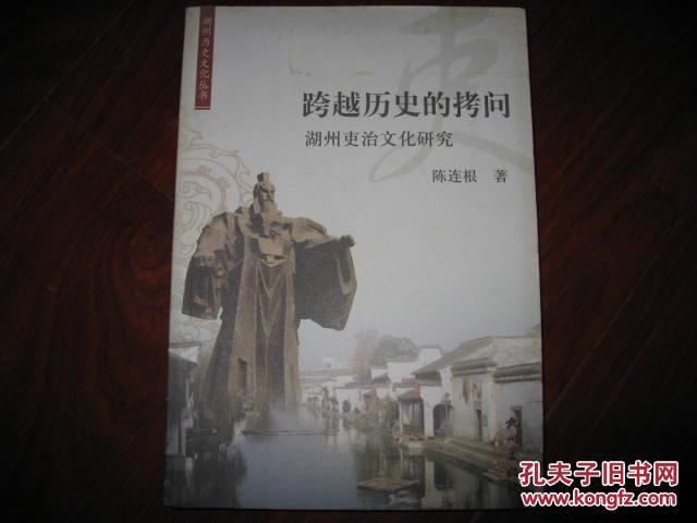 跨越历史的拷问 湖州吏治文化研究 陈连根 杭州