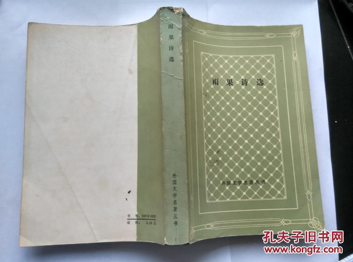 【图】【程曾厚】 雨果诗选 网格本 译者签名赠