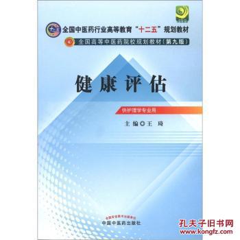 【图】(第9版):健康评估 王琦 中国中医药出版社