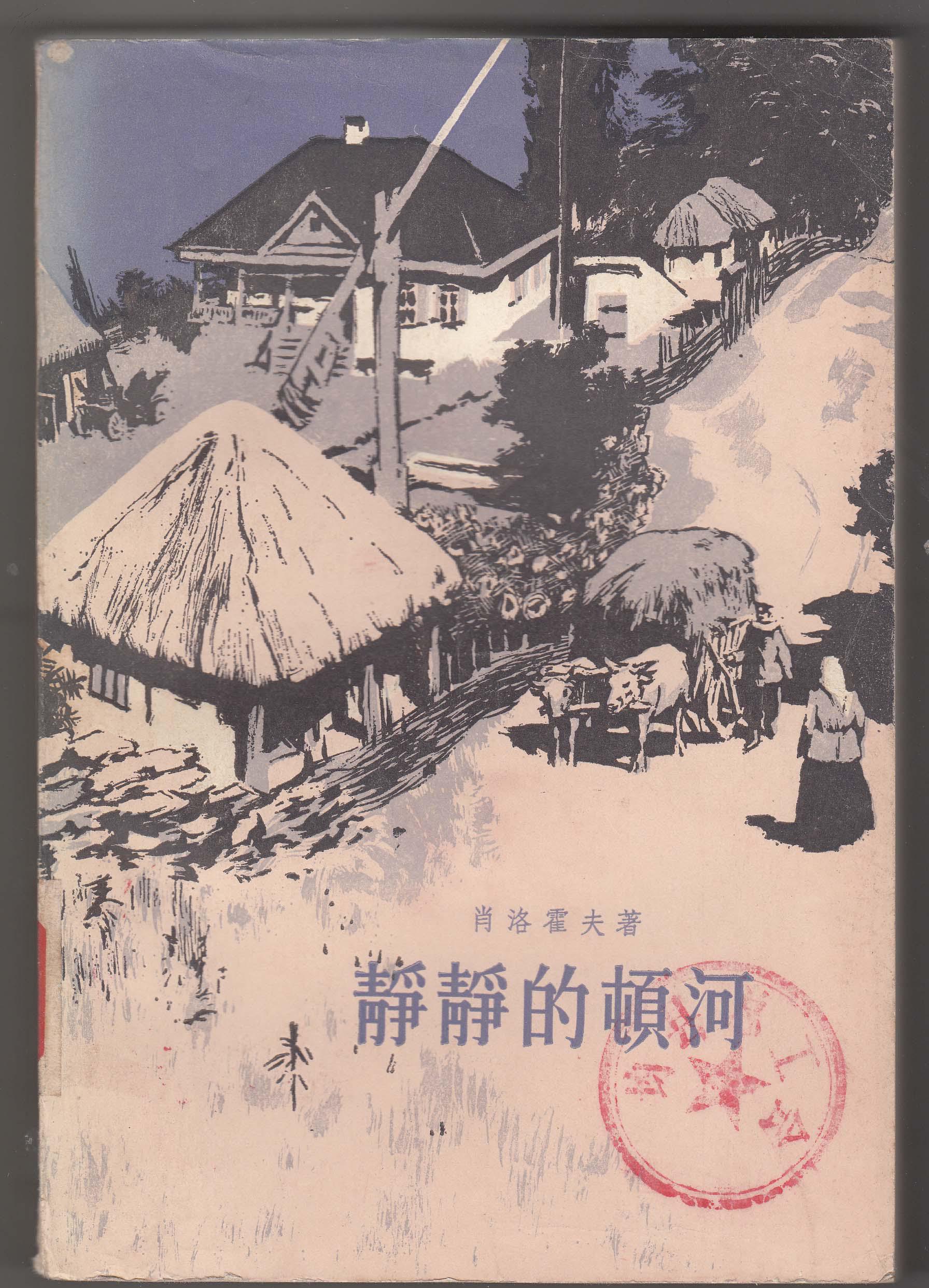 静静的顿河(第四部)(馆藏85品)(i512)