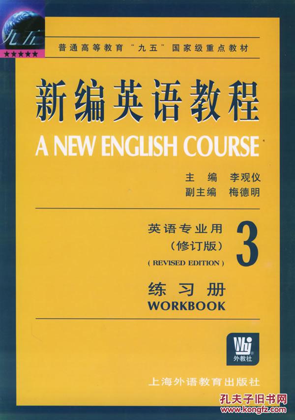 【图】新编英语教程 练习册3 李观仪 上海外语