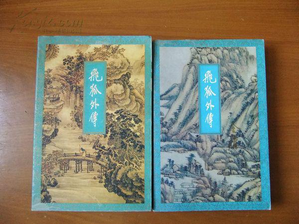 飞狐外传(上,下)金庸作品集14,15