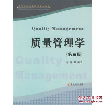 【图】企业管理:质量管理学(第3版) 伍爱 暨南大