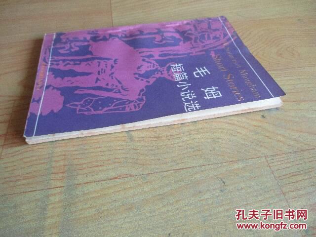 【图】英语简易读物:毛姆短篇小说选(自然旧)英