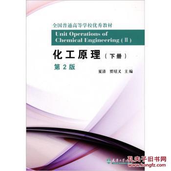 【图】全国:化工原理(下册)(第2版) 夏清,贾绍义