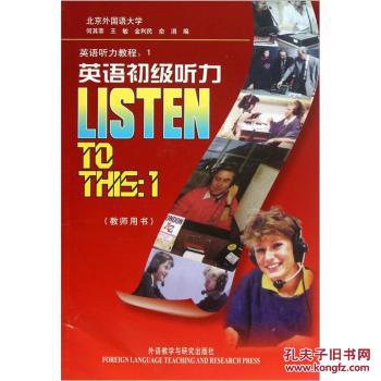 【图】英语听力教程1:英语初级听力(教师用书