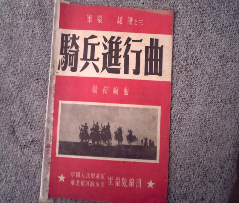 【图】军乐 总谱之三 骑兵进行曲