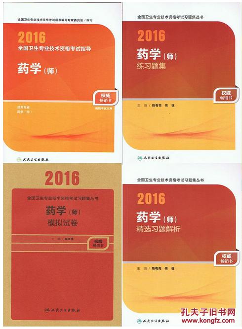 【图】初级药学师考试用书 药剂师2016全国卫