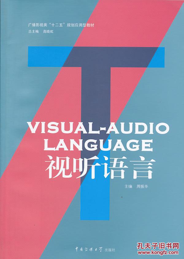 【图】【正版新书Y】视听语言