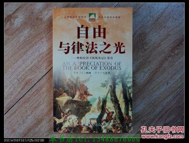 自由与律法之光:摩西史诗《出埃及记》鉴赏_简