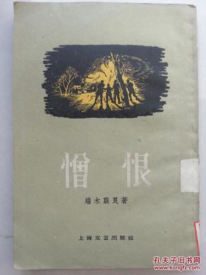 憎恨