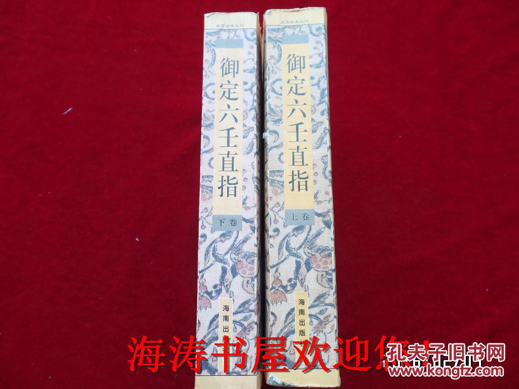 【图】御定六壬直指(上下卷,《故宫珍本丛刊》