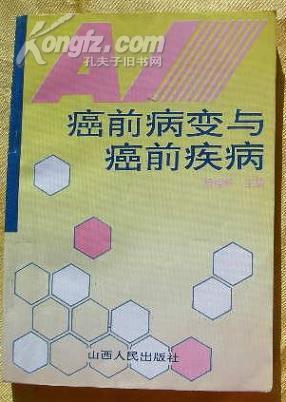 癌前病变与癌前疾病(介绍70余种癌前疾病的临床表现,治疗与预防等)