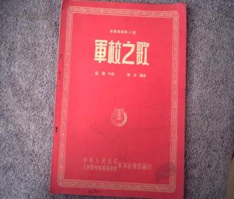 军乐总谱 第14号 军校之歌