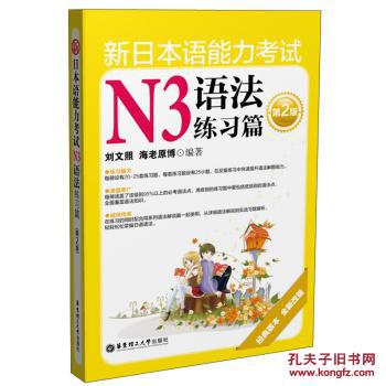 【图】新日本语能力考试N3语法练习篇(第2版